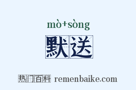 默送是什么意思的图片